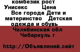 комбезик рост 80.  Унисекс!!!! › Цена ­ 500 - Все города Дети и материнство » Детская одежда и обувь   . Челябинская обл.,Чебаркуль г.